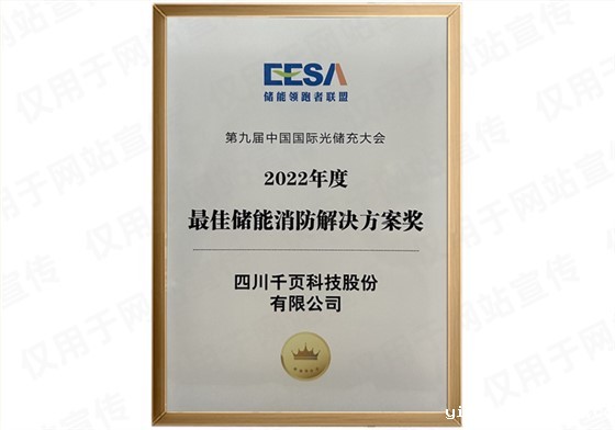 EESA2022储能消防解决方案奖