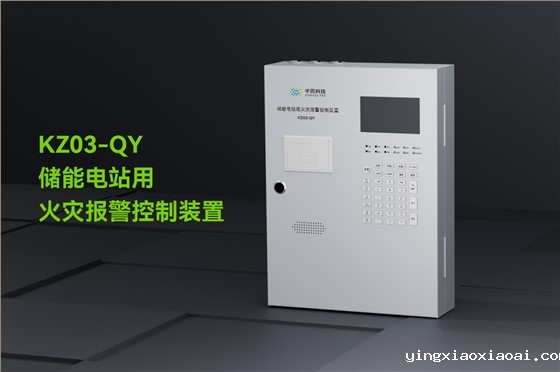 KZ03-QY储能电站用火灾报警控制装置_01