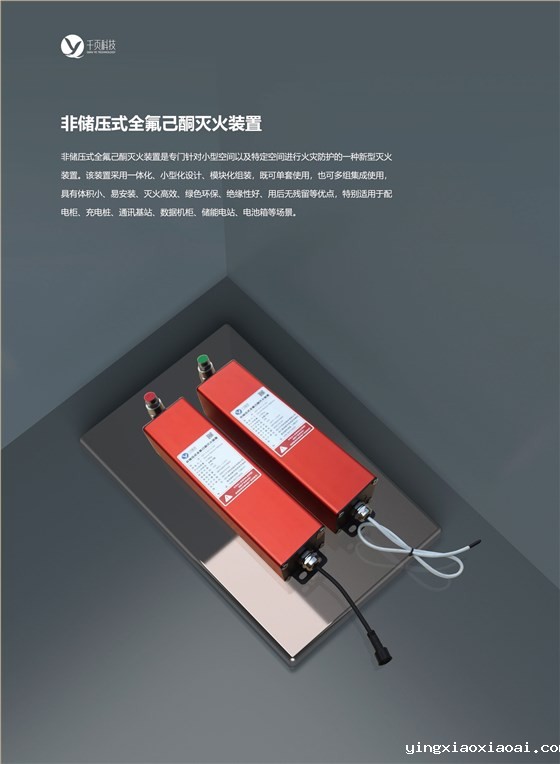 非储压式全氟己酮灭火装置