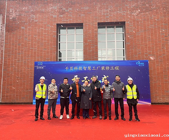 米兰娱乐app推荐智慧工厂装修工程开工大吉