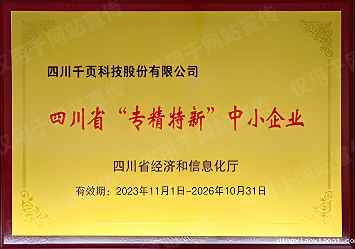荣获四川省专精特新中小企业