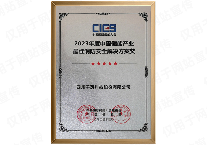 CIES2023储能产业消防安全解决方案奖
