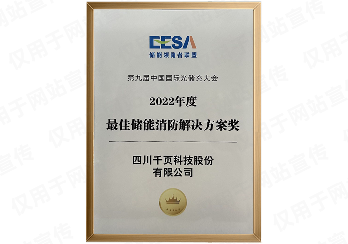 EESA2022储能消防解决方案奖