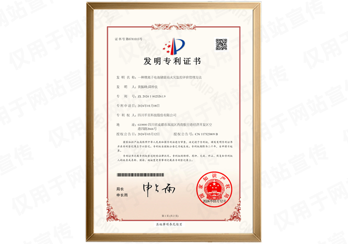 发明专利一种锂离子电池储能站火灾监控评价管理方法