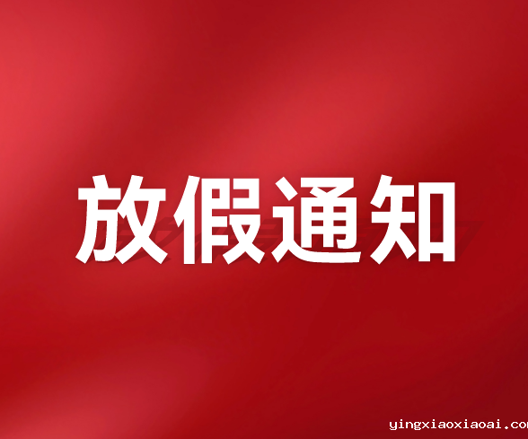 米兰娱乐app推荐关于2025年春节放假的通知