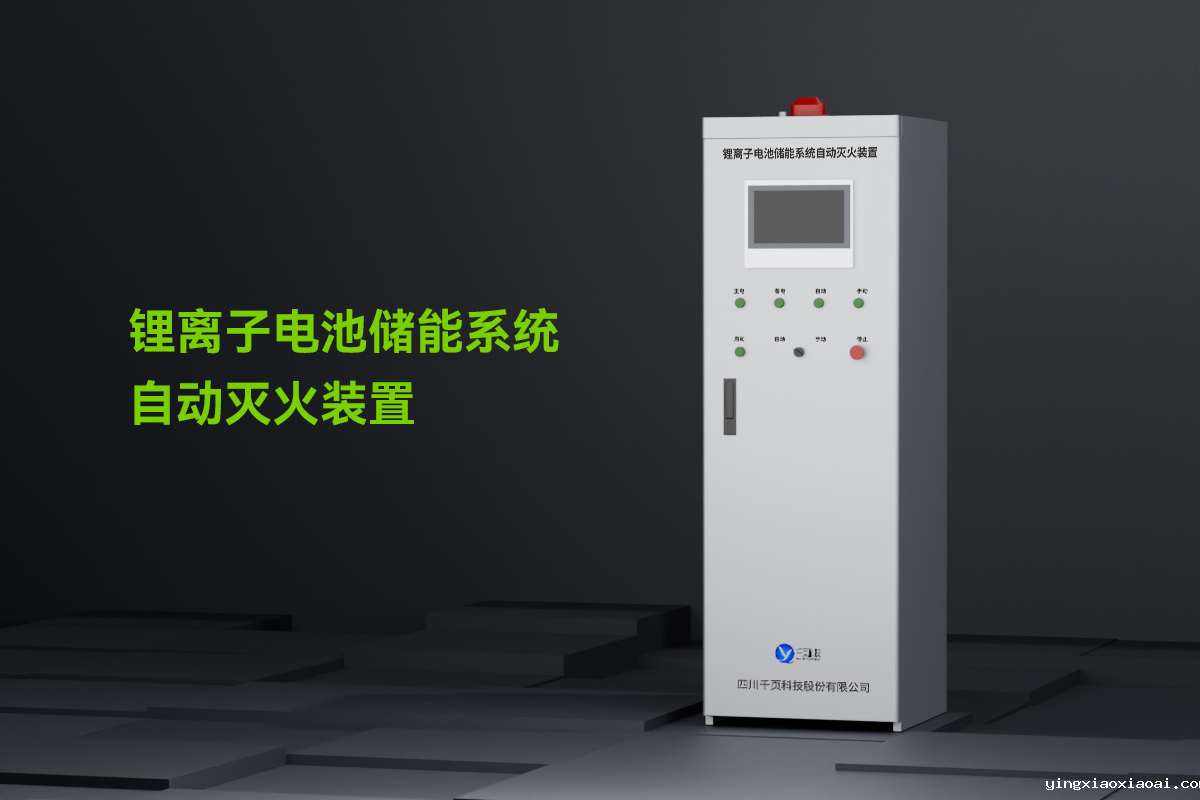 锂离子电池储能系统自动灭火装置_01