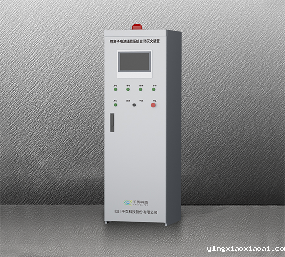 锂离子电池储能系统自动灭火装置