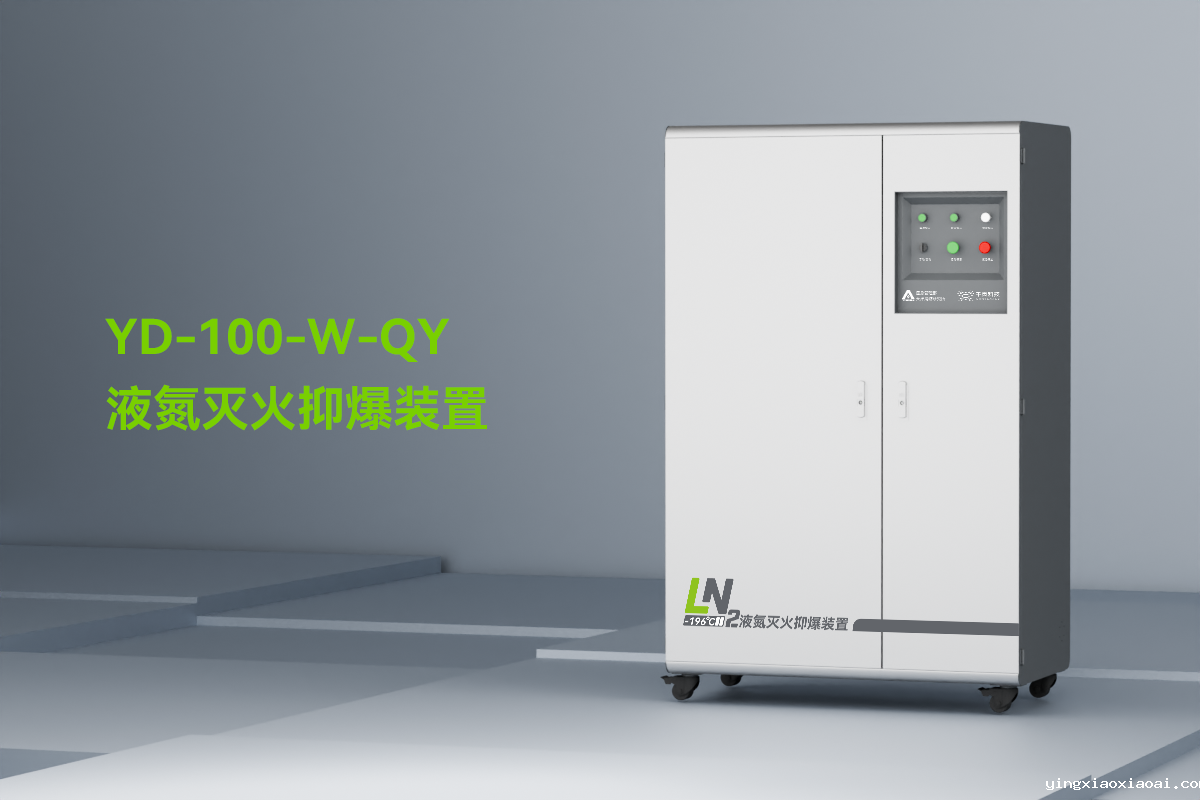 液氮灭火抑爆装置_01