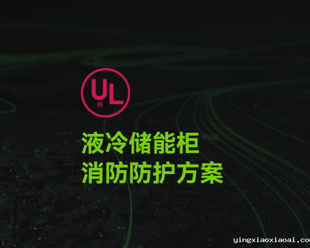 UL_液冷储能柜消防防护方案