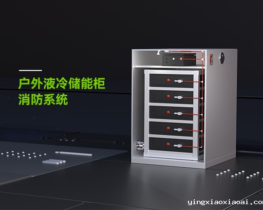 户外液冷储能柜消防系统