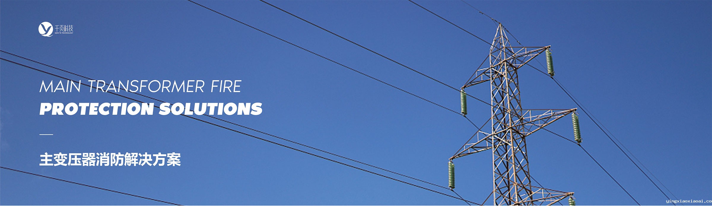 主变压器消防解决方案